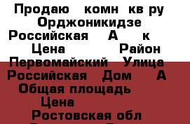 Продаю 3 комн. кв-ру, Орджоникидзе, Российская, 38А, 3/5к; 62/42/6 Цена 2600000 › Район ­ Первомайский › Улица ­ Российская › Дом ­ 38А › Общая площадь ­ 62 › Цена ­ 2 600 000 - Ростовская обл., Ростов-на-Дону г. Недвижимость » Квартиры продажа   . Ростовская обл.,Ростов-на-Дону г.